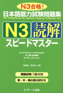 日本語能力試験問題集N3読解スピードマスター 表紙