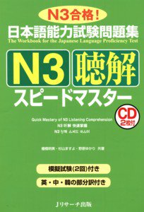 日本語能力試験問題集N3聴解スピードマスター 表紙