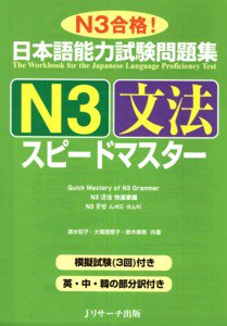 日本語能力試験問題集N3文法スピードマスター 表紙