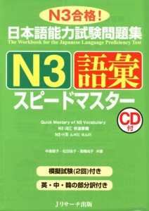 日本語能力試験問題集N3語彙スピードマスター 表紙