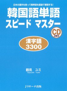 韓国語単語スピードマスター漢字語3300 表紙