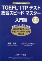 TOEFL ITPテスト　総合スピードマスター 表紙