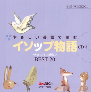 改訂版 やさしい英語で読む イソップ物語 定期購読