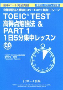 TOEIC TEST　高得点勉強法＆PART1　1日5分集中レッスン 表紙