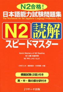 日本語能力試験問題集N2読解スピードマスター 表紙