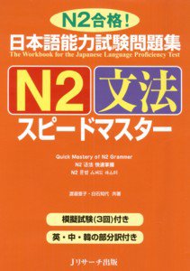 日本語能力試験問題集N2文法スピードマスター 表紙