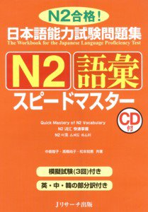 日本語能力試験問題集N2語彙スピードマスター 表紙