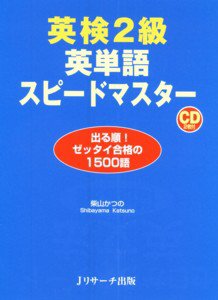 英検2級 英単語スピードマスター Jリサーチ出版 雑誌 定期購読の予約はfujisan