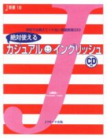 絶対使えるカジュアルイングリッシュ 表紙