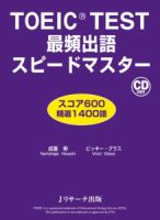 TOEIC TEST　最頻出語スピードマスター 表紙
