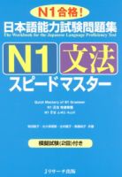 日本語能力試験問題集N1文法スピードマスター 表紙