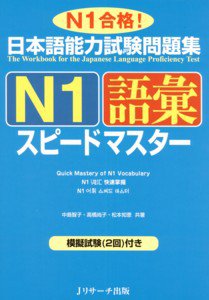 日本語能力試験問題集N1語彙スピードマスター 表紙