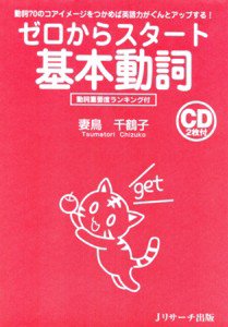 ゼロからスタート基本動詞 表紙