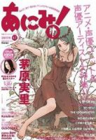 あにみゅ！ 表紙