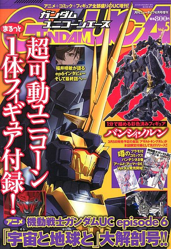 ガンダムuc ユニコーン エース Kadokawa 雑誌 定期購読の予約はfujisan