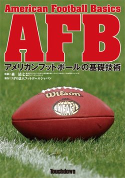 Afb アメリカンフットボールの基礎知識 タッチダウン 雑誌 定期購読の予約はfujisan