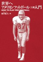 世界へ　アメリカンフットボール上級入門 表紙