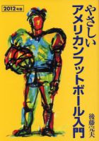 やさしいアメリカンフットボール入門 表紙