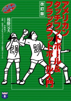 改訂版】アメリカンタッチ＆フラッグフットボール入門｜定期購読