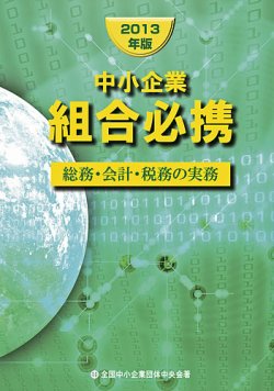 2013年版 中小企業組合必携（単行本（ソフトカバー）） 2013年版 中小企業組合必携（単行本（ソフトカバー））