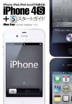 iPhone 4S＋iOS 5スタートガイド 表紙