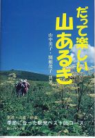 だって楽しい山あるき（新ハイキング選書） 表紙