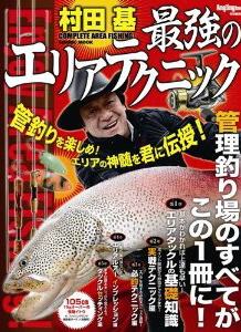村田基 最強のエリアテクニック｜定期購読 - 雑誌のFujisan