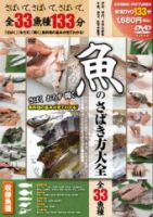 DVD　魚のさばき方大全 表紙