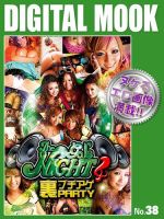 The gal’s Night　裏ブチアゲPARTY4　DIGITAL MOOK