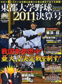 東都大学野球2011決算号 表紙