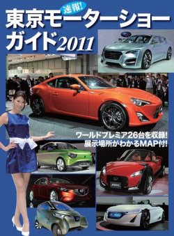 速報 東京モーターショーガイド モーターマガジン社 雑誌 電子書籍 定期購読の予約はfujisan