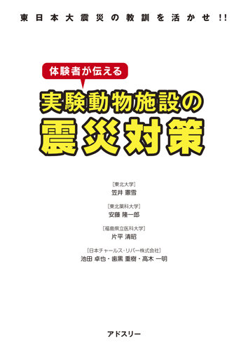 東日本大震災の教訓を活かせ！！体験者が伝える実験動物施設の震災対策