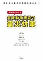 東日本大震災の教訓を活かせ！！体験者が伝える実験動物施設の震災対策