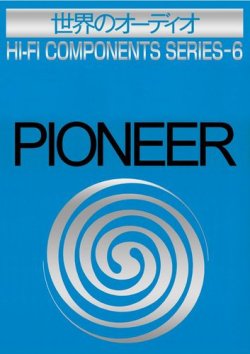 世界のオーディオ　パイオニア 表紙
