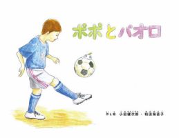 ポポとパオロ 表紙