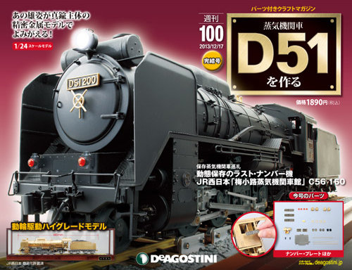 週刊 蒸気機関車 D51を作るのバックナンバー (6ページ目 15件表示