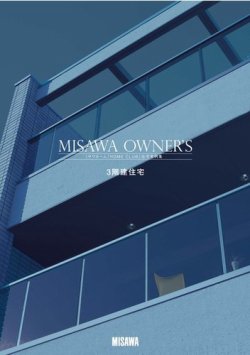 MISAWA OWNER’S　ミサワホーム「HOME CLUB」住宅実例集 表紙
