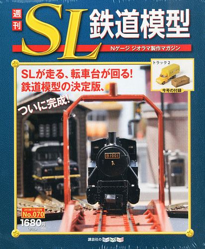 週刊 SL鉄道模型 Nゲージジオラマ製作マガジン｜定期購読