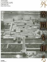 深谷光軌作品集-「外空間を創る」Inner Landscape Design 表紙