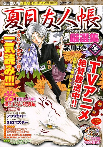 夏目友人帳厳選集のバックナンバー 雑誌 定期購読の予約はfujisan