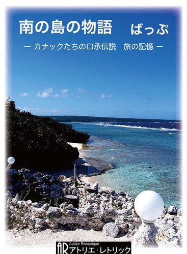 南の島の物語｜定期購読 - 雑誌のFujisan
