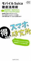 得する ! スマホ研究所 モバイルSuica徹底活用術 表紙