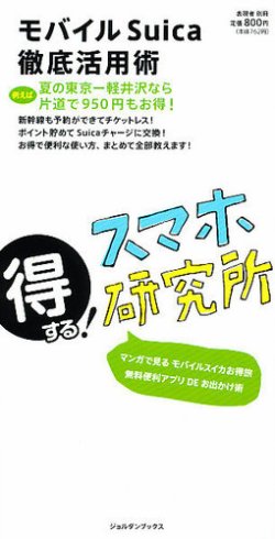得する ! スマホ研究所 モバイルSuica徹底活用術 表紙