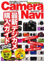 Camera Navi (カメラナビ) 最新デジカメ購入ガイド 表紙
