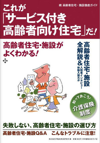 続 高齢者住宅・施設徹底ガイド これが「サービス付き高齢者向け