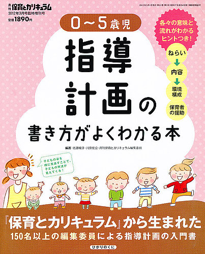 0 5歳児の指導計画の書き方がよくわかる本 定期購読