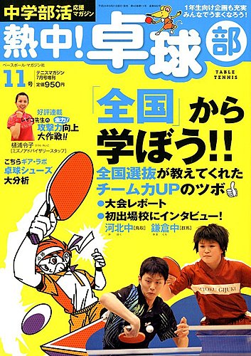 中学部活応援マガジン 熱中 卓球部 ベースボール マガジン社 雑誌 定期購読の予約はfujisan