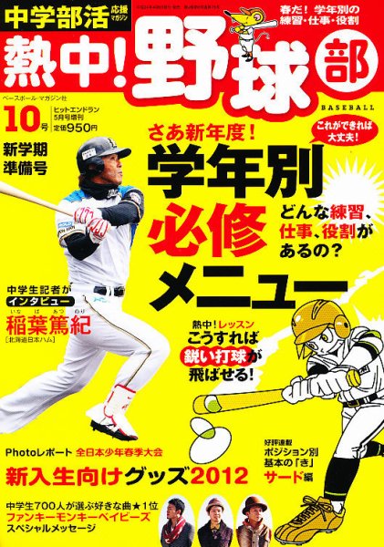 中学部活応援マガジン 熱中 ！野球部