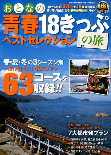 おとなの青春18きっぷの旅｜定期購読 - 雑誌のFujisan