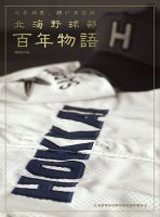 北の球児、闘いの記録～北海野球部百年物語～